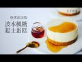 [食不相瞞#58]免烤起司蛋糕的做法與食譜：白巧克力風味佐波本威士忌楓糖漿，不用蛋不加吉利丁免烤箱，冰涼消暑美味升級( No-Bake Maple Bourbon Cheesecake, ASMR)