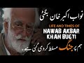 Nawab akbar khan bugti history  mysterious death  balochistan history series