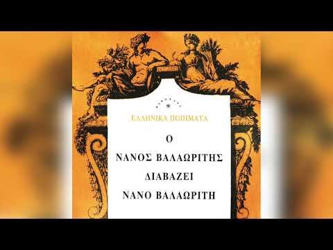 Νάνος Βαλαωρίτης -