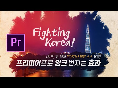잉크 번짐 트랜지션 사용법 영상 미리보기