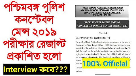 WBP Constable Mains 2019 Final Result out!!! Interview date???