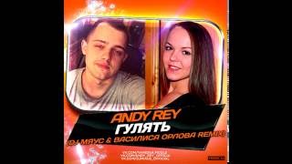 Andy Rey - Гулять ( DJ МЯУС & Василиса Орлова Remix ) Radio Version