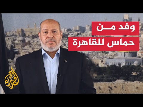 حركة حماس: نتعامل بإيجابية مع أي مقترحات تضمن وقفا دائما لإطلاق النار