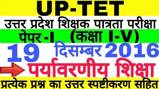 UPTET 19 Dec 2016 Environment All 30 Ques | पर्यावरण 30 महत्वपूर्ण प्रश्न स्पष्टीकरण सहित |