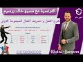 فرنساوى اولى ثانوى شرح قواعد الدرس الاول شرح تصريف افعال المجموعه الاولى حل تمارين قواعد الدرس 