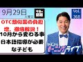 【モーニングライブ】9/ 29（火）知ってほしい今日のニュースを厳選！いさ進一が生解説する新聞情報 ・ ニュースチェック【 15分解説 / 政治ニュース / 生配信 】
