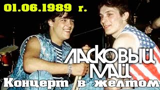 Ласковый Май - Концерт в желтом 1, 01 06 1989 г.