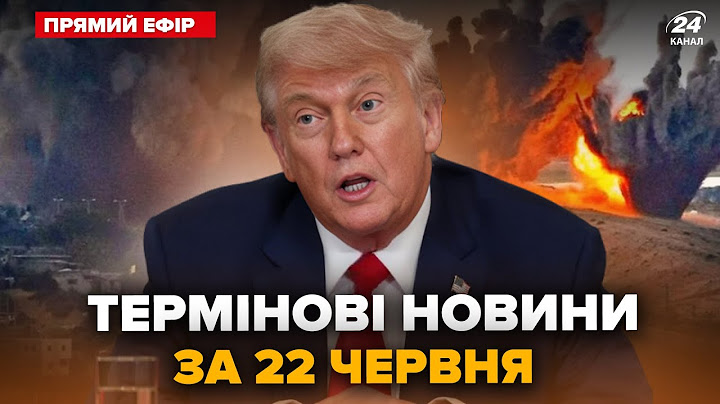 ⚡ПОЧАЛОСЬ! США вступили у ВІЙНУ проти Ірану. Трамп вийшов із ЕКСТРЕНИМ ЗВЕРНЕННЯМ @24онлайн