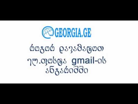 Gmail-ზე ფოსტის მიმაგრება - Mail.Georgia.GE