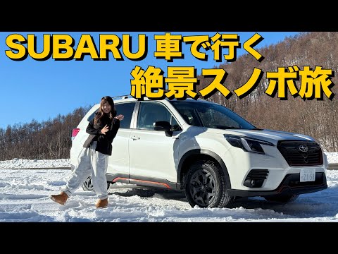 【SUBARU フォレスター】冬の雪国絶景＆スノーボード旅！雪道も安心の実力とは？