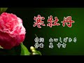 寒牡丹 作詞:山口しげひさ 作曲:髙 幸吉 歌手募集! 全国詩曲音楽連盟