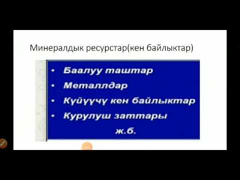 Video: Кайра жаралуучу жана кайра жаралбаган ресурстар деген эмнени билдирет?