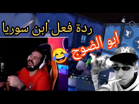 ردة فعل ابن سوريا على ابو الضوج لاعب ما يلاعب هل سيفرط ابن سوريا بهاكذا أسطورة