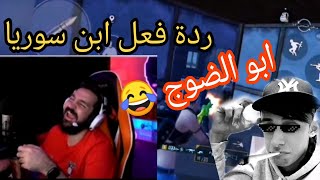 ردة فعل ابن سوريا على ابو الضوج لاعب ما يلاعب  هل سيفرط ابن سوريا بهاكذا أسطورة  😂😂