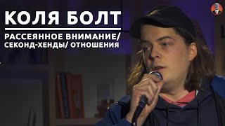 Коля Болт - рассеянное внимание/ секонд-хенды/ отношения [СК#14]