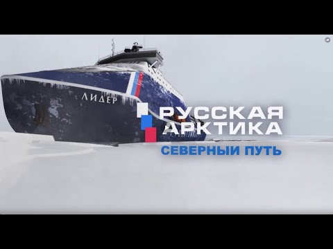 Видео: Русская Арктика. Северный путь. Вызовы современности