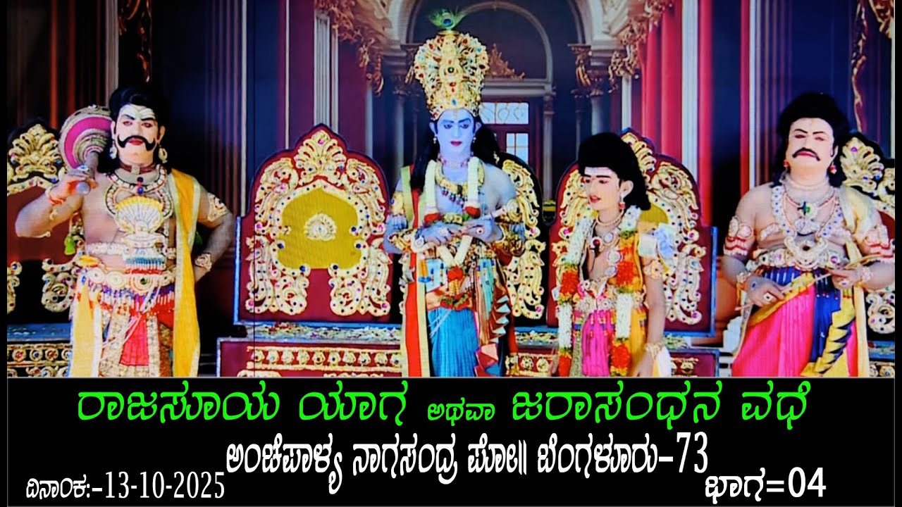 ಶ್ರೀ ರಾಜಸೂಯಯಾಗ ಅಥವಾ ಜರಾಸಂಧನ ವದೆ ಭಾಗ-04 ದಿನಾಂಕ:13-10-2025 ಅಂಚೆಪಾಳ್ಯ ನಾಗಸಂದ್ರ ಬೆಂಗಳೂರು 73