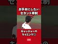 すべてが100点の牽制 #shorts #巨人 #中日ドラゴンズ #セカンド牽制