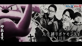 『 人 生 縛 り ポ ケ モ ン X Y 』1日目