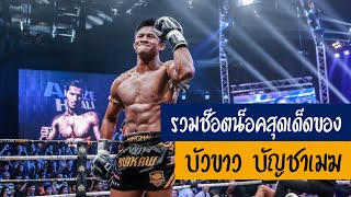 รวมช็อตน็อคสุดเด็ดของบัวขาว บัญชาเมฆ | Top Knockouts - Buakaw Banchamek