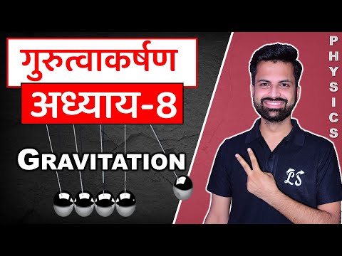 Live 1-Shot अध्याय-8, गुरुत्वाकर्षण (GRAVITATION) | Mission 90 + Score in Class - 11th Physics