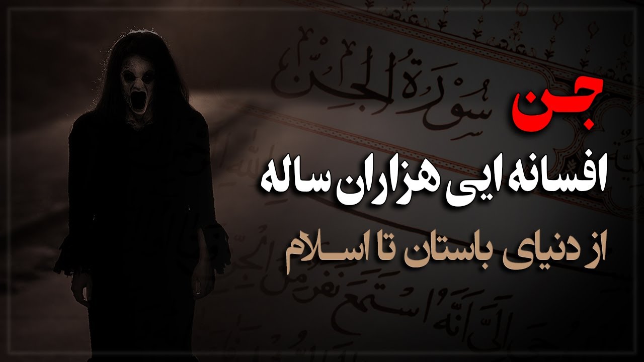 افسانه ایی به نام «جن»؛ از دنیای باستان تا اسـلام!