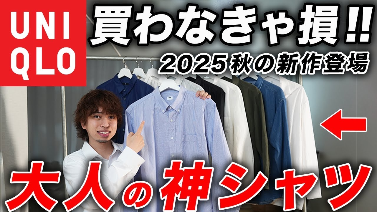 【ユニクロ】今こそ買うべき「大人の鉄板シャツ」はこれだ！まだ誰も気付いていない名作等、メンズシャツ全種類まとめて紹介！