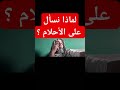 لماذا نسأل على الأحلام لماذا نسأل على الأحلام