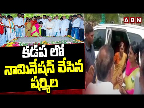 కడప లో నామినేషన్ వేసిన షర్మిల | YS Sharmila Files Nomination In Kadapa | ABN Telugu - ABNTELUGUTV