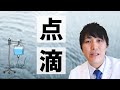 病院で「点滴してください」というと断られる理由