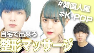 【公開】韓国顔になるマッサージ  【斉藤家,わかにゃん , 뻐플 , 정형 매사지 】