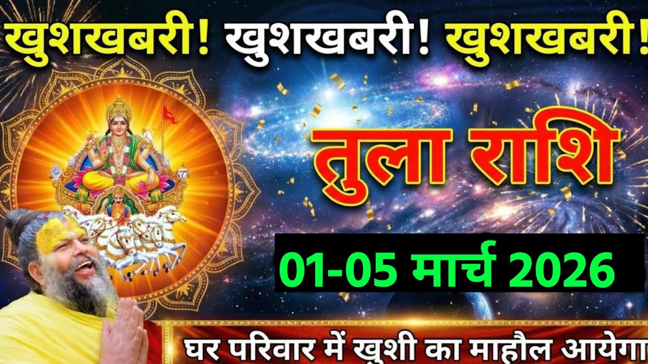 तुला राशि, 24-26 फरवरी 2026 ऐसा खुशखबरी मिलने वाली है जिंदगी भर याद रहेगा। Tula Rashi