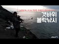 욕지도 갯바위에서 시청자도 낚고 볼락도 낚고