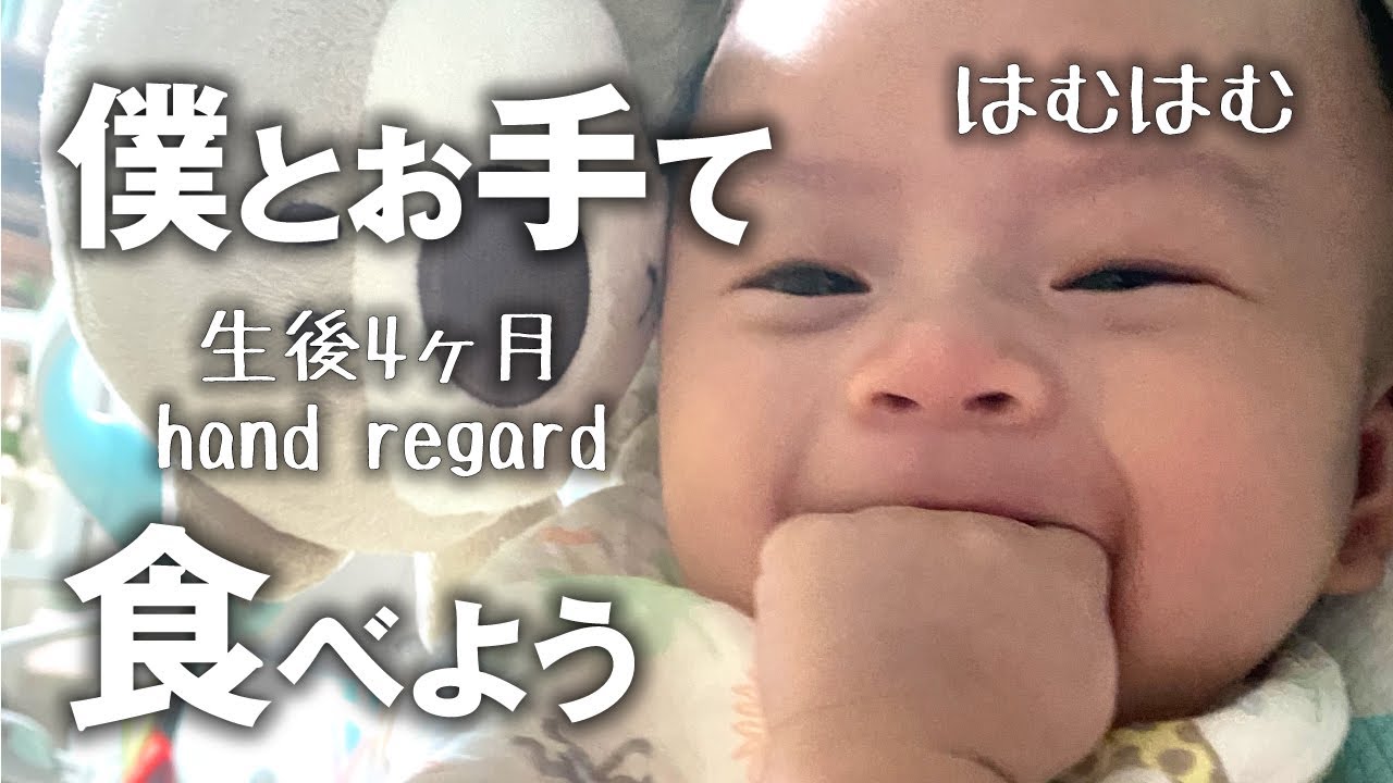 生後4ヶ月 自分のお手てをハムハムしてはおすすめしてくる赤ちゃん Youtube