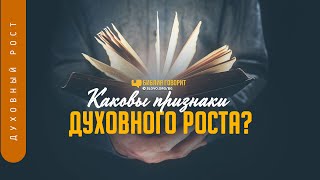 Каковы признаки духовного роста? | 