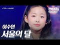 이수연 イスヨン 서울의 달 ソウルの月 현역가왕3 5회