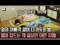 [다큐 &#39;가족&#39; 275-4] 엄마 아빠가 없어 더 어두운 밤 울며 잠드는 게 일상인 어린 자매