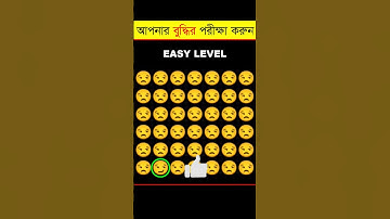 আপনার চোখ কতটা ফার্স্ট 🤯 - Memory Test - Find The Odd Emoji Out - Part 1 #shorts #quiztime