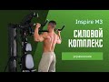 Упражнения на многофункциональном силовом комплексе Inspire M3