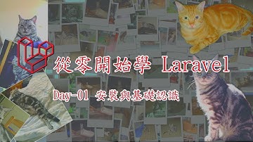 [從零開始學 Laravel]Day-01 安裝與基礎認識