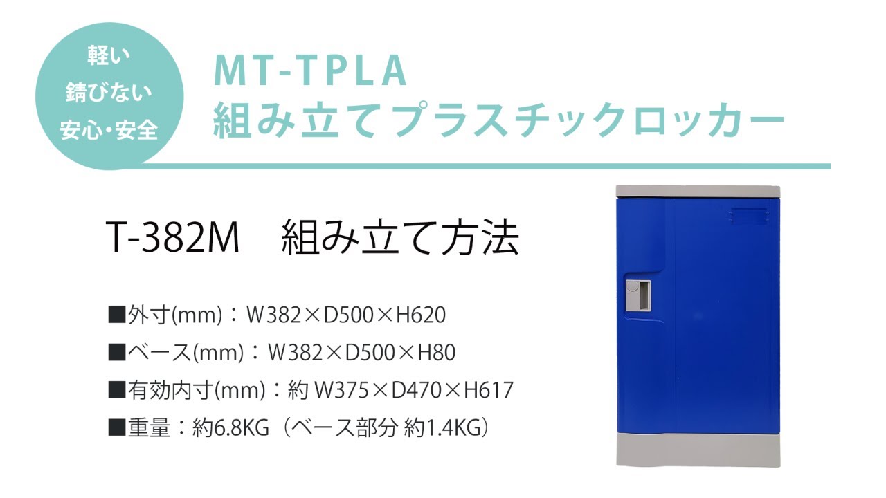 64-3938-56 T-382M樹脂製ロッカー（組立式） 青 MT-TPLA382M(BL