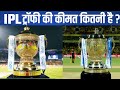 IPL Trophy की कीमत कितनी है ? | What is the Cost Of IPL Trophy | Facts About IPL Trophy |