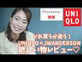 【可愛すぎ】アラフォー女子も大興奮！2023ユニクロ×JWアンダーソンが欲しい物ありすぎてどれ買えばいいの？！
