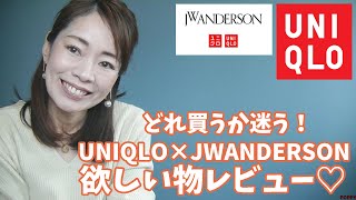 【可愛すぎ】アラフォー女子も大興奮！2023ユニクロ×JWアンダーソンが欲しい物ありすぎてどれ買えばいいの？！