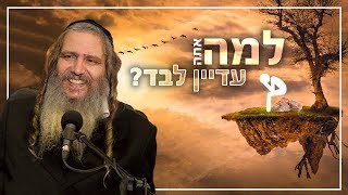 למה אתה עדיין לבד? | הרב שלום ארוש - תקצירים