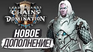 АНДУИН ПОРАБОЩЕН! «ЦЕПИ ГОСПОДСТВА» 9.1 [СПОЙЛЕРЫ] WoW Shadowlands