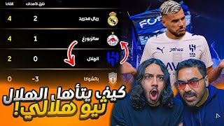ثيو هيرنانديز للهلال❗❗ وكيف الهلال يتأهل للدور الثاني⚠️؟ عقم هجومي مرعب !!!