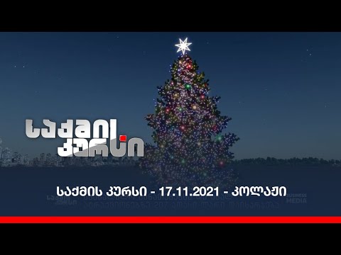 საქმის კურსი - 17.11.2021 - ღამის კოლაჟი