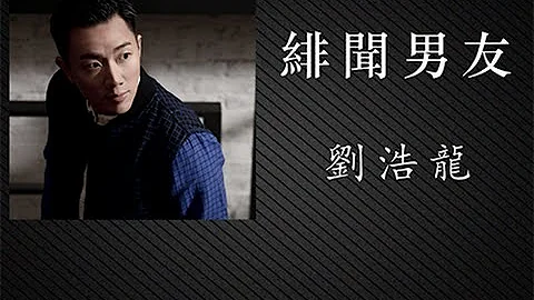 劉浩龍 | 緋聞男友 [ High Quality ] - 天天要聞