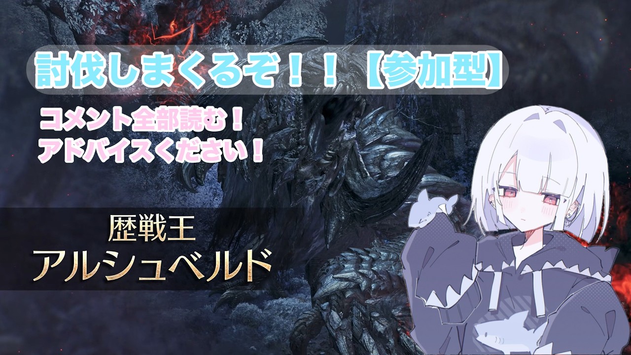 【参加型mhw】歴戦王アルシュベルト周回！アドバイスがないと倒せません！！